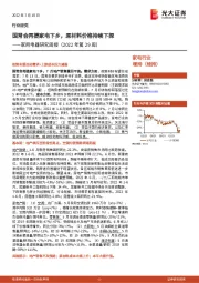 家用电器研究周报（2022年第29周）：国常会再提家电下乡，原材料价格持续下探