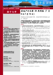 房地产行业第28周周报：新房成交同环比持续下降；多地停贷事件解决核心在于“保交付”