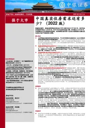 房地产行业深度：中国真实住房需求还有多少？（2022版）