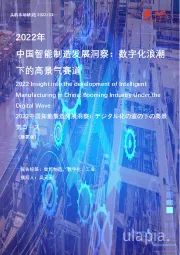 2022年中国智能制造发展洞察：数字化浪潮下的高景气赛道（摘要版）
