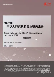 2022年中国以太网交换机行业研究报告（摘要版）