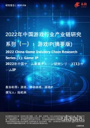 2022年中国游戏行业产业链研究系列（一）：游戏IP（摘要版）