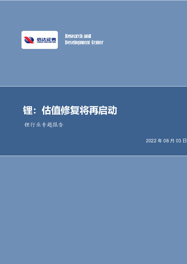 锂行业专题报告：锂：估值修复将再启动