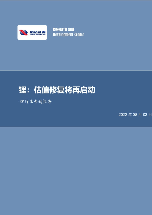 锂行业专题报告：锂：估值修复将再启动