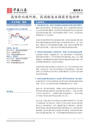 国防军工行业深度报告：高性价比碳纤维，高端制造业换装首选材料