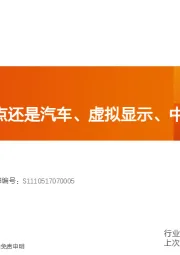 电子行业投资策略:下半年的重点还是汽车、虚拟显示、中游扩产