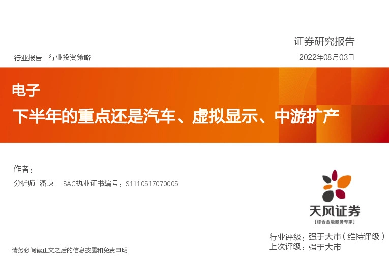 电子行业投资策略：下半年的重点还是汽车、虚拟显示、中游扩产