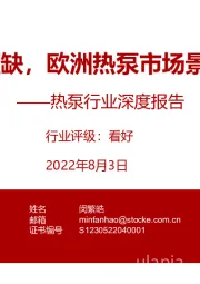 热泵行业深度报告:传统能源短缺,欧洲热泵市场景气度再升级