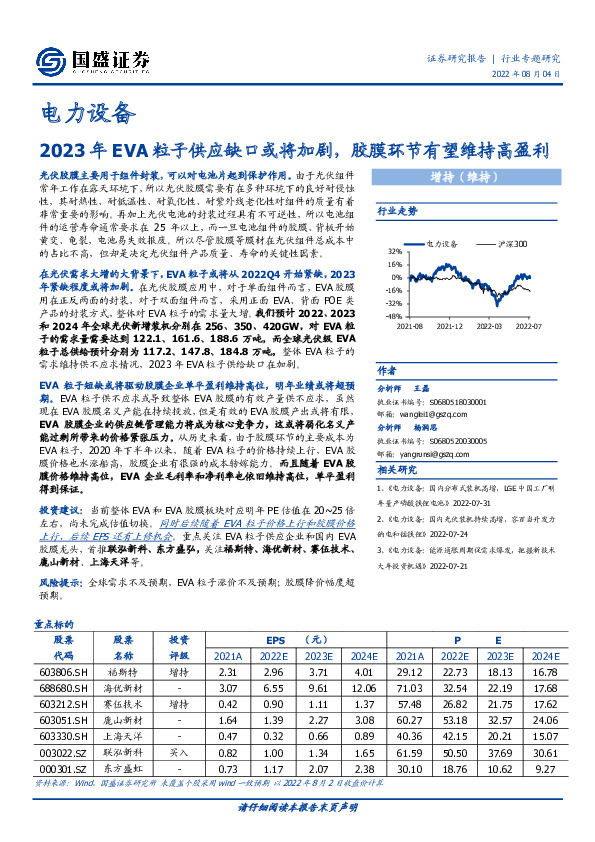 电力设备行业专题研究：2023年EVA粒子供应缺口或将加剧，胶膜环节有望维持高盈利