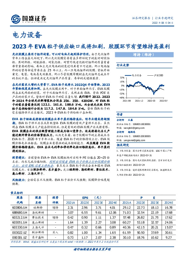 电力设备行业专题研究：2023年EVA粒子供应缺口或将加剧，胶膜环节有望维持高盈利