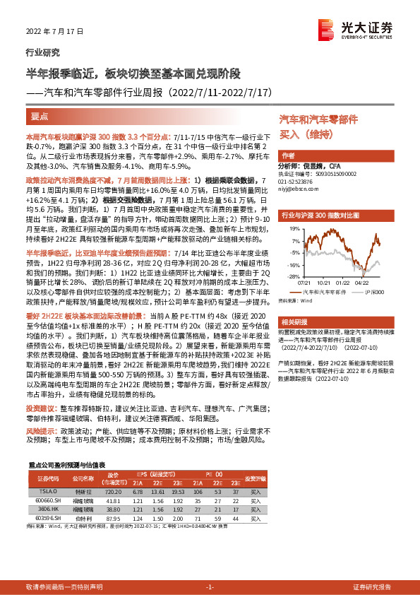 汽车和汽车零部件行业周报：半年报季临近，板块切换至基本面兑现阶段