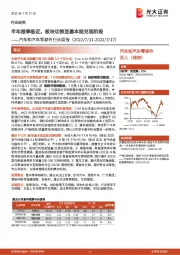 汽车和汽车零部件行业周报:半年报季临近,板块切换至基本面兑现阶段