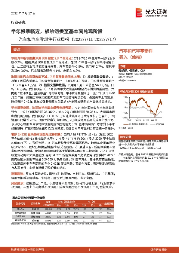 汽车和汽车零部件行业周报：半年报季临近，板块切换至基本面兑现阶段