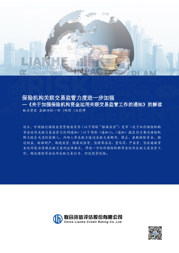 《关于加强保险机构资金运用关联交易监管工作的通知》的解读：保险机构关联交易监管力度进一步加强