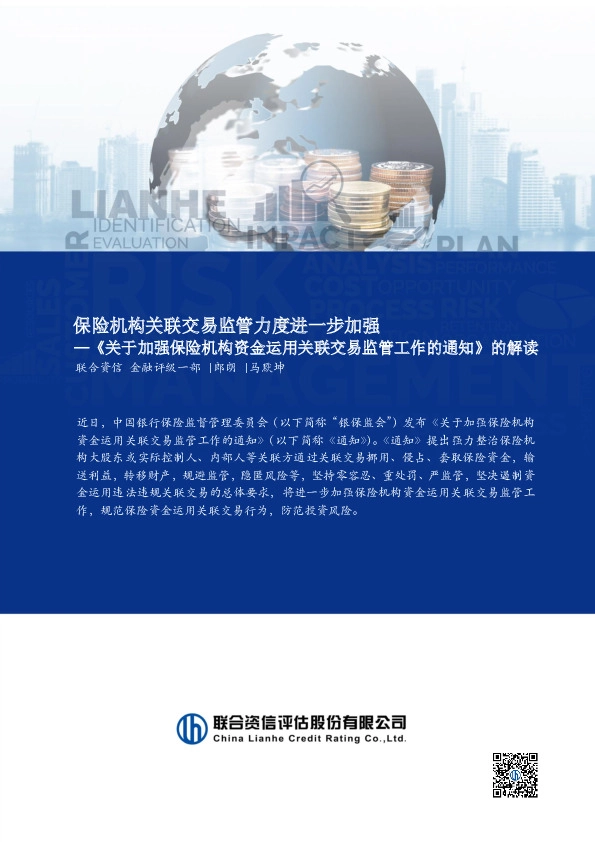 《关于加强保险机构资金运用关联交易监管工作的通知》的解读：保险机构关联交易监管力度进一步加强