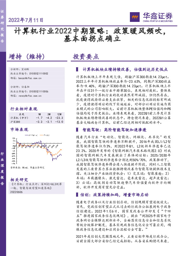 计算机行业2022中期策略：政策暖风频吹，基本面拐点确立