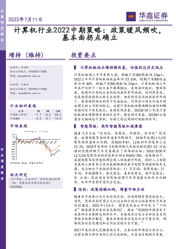 计算机行业2022中期策略：政策暖风频吹，基本面拐点确立