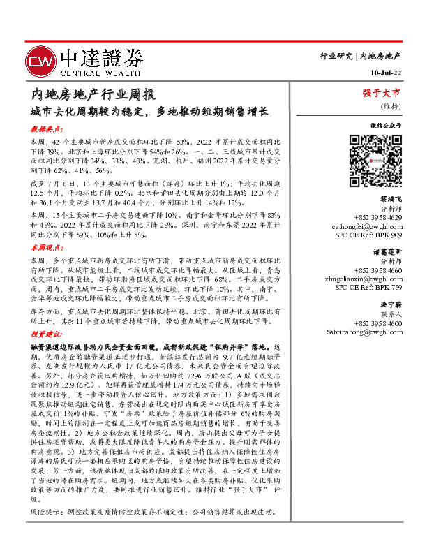 内地房地产行业周报：城市去化周期较为稳定，多地推动短期销售增长