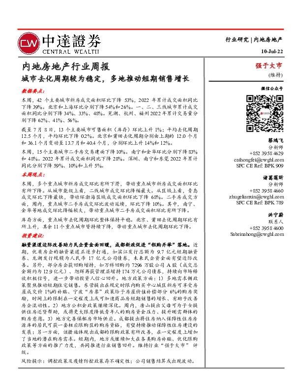 内地房地产行业周报：城市去化周期较为稳定，多地推动短期销售增长