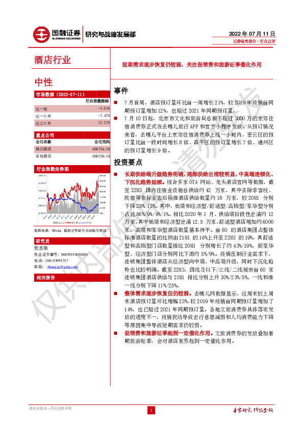 酒店行业：短期需求逐步恢复仍较弱，关注促销费和旅游旺季催化作用