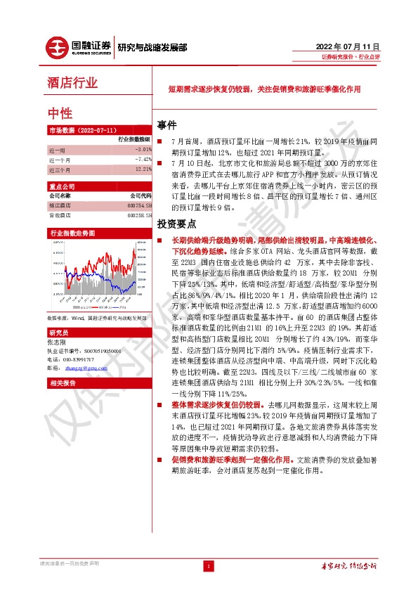酒店行业：短期需求逐步恢复仍较弱，关注促销费和旅游旺季催化作用