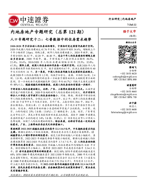 内地房地产专题研究（总第121期）：人口专题研究十二：七普数据中的住房需求趋势