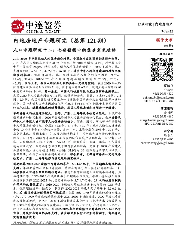 内地房地产专题研究（总第121期）：人口专题研究十二：七普数据中的住房需求趋势