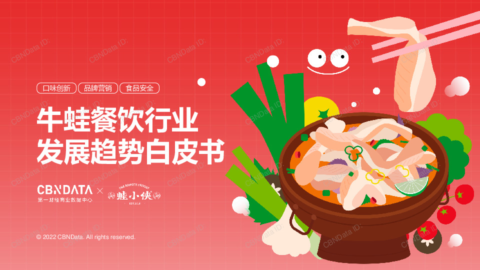 牛蛙餐饮行业发展趋势白皮书