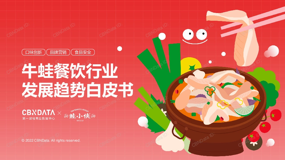 牛蛙餐饮行业发展趋势白皮书