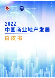 2022中国商业地产发展白皮书