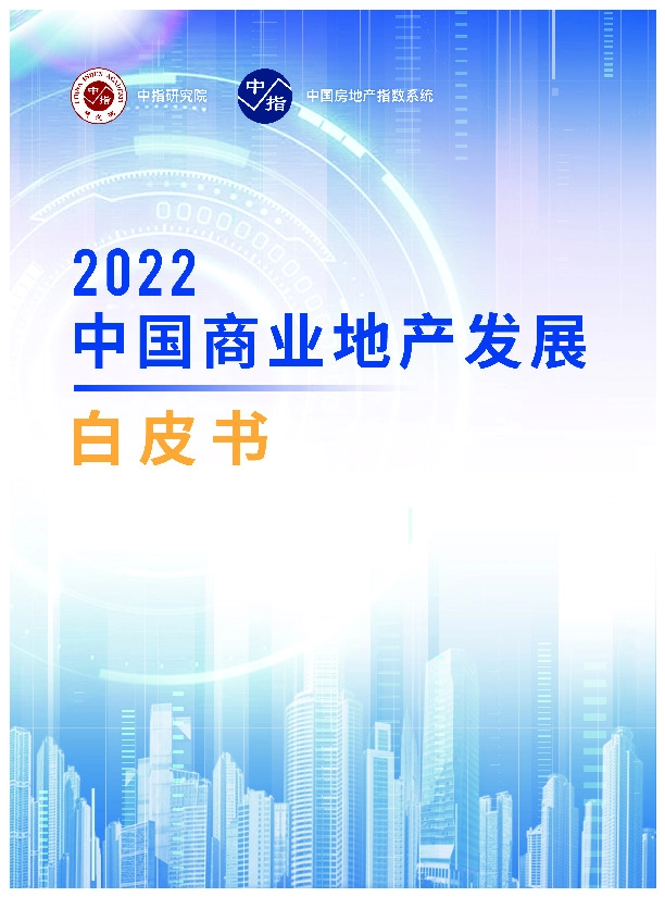 2022中国商业地产发展白皮书
