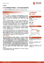 零售行业周报第440期：6月社消增速超市场预期，关注可选品的复苏弹性