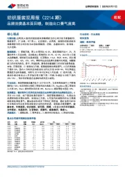 纺织服装双周报（2214期）：品牌消费基本面回暖，制造出口景气度高