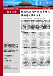 社服视角简评我国各地入境隔离政策新方案：各地响应防控新政，科学管理利好出行