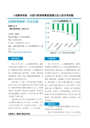 非银金融行业日报：A股集体收跌 头部六家券商募资规模占近七成市场份额
