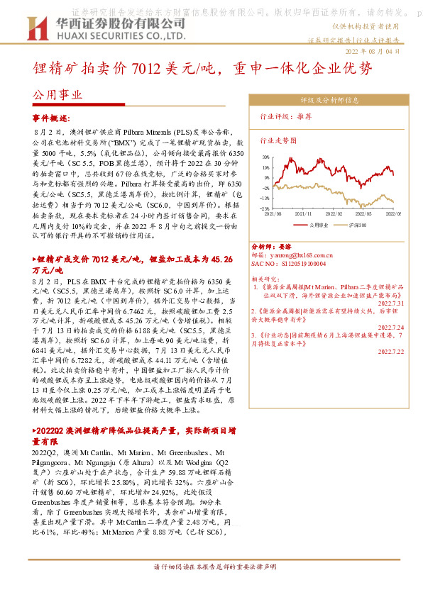 公用事业：锂精矿拍卖价7012美元/吨，重申一体化企业优势
