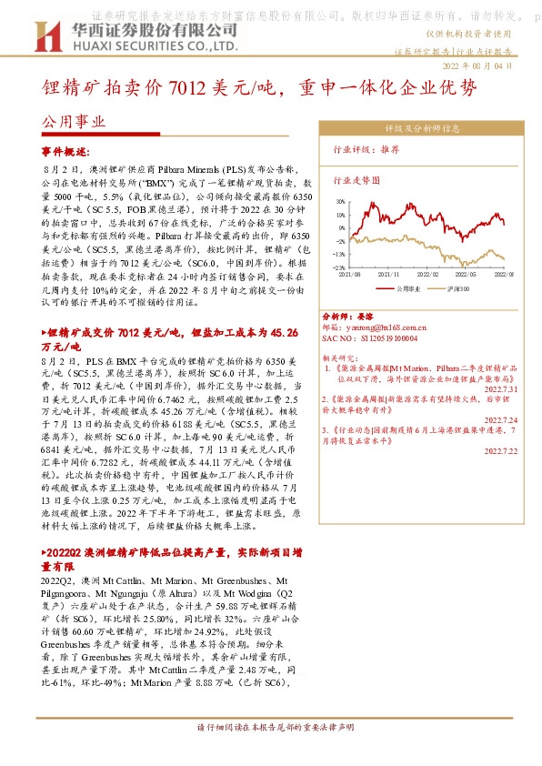 公用事业：锂精矿拍卖价7012美元/吨，重申一体化企业优势