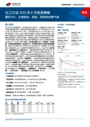 化工行业2022年8月投资策略:看好EVA、生物柴油、轮胎、甜味剂的景气度
