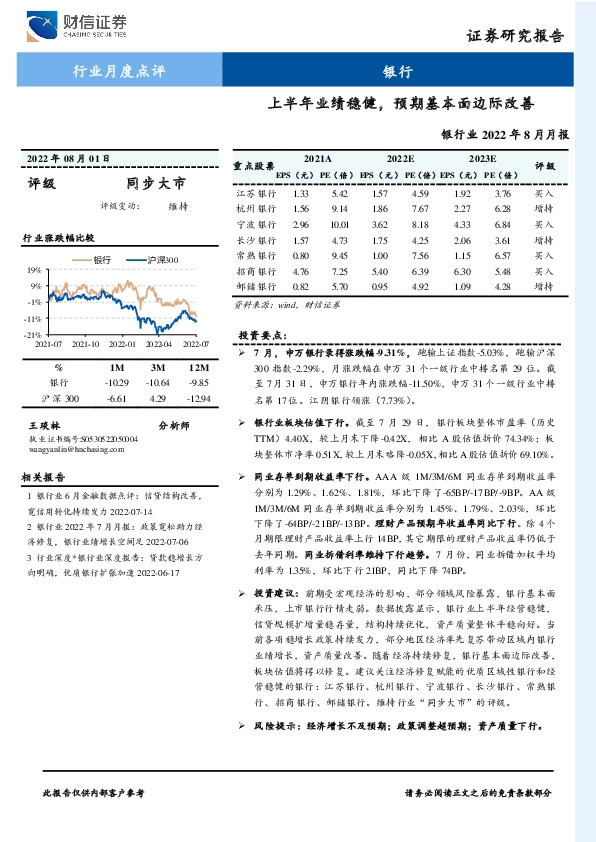 银行业2022年8月月报：上半年业绩稳健，预期基本面边际改善
