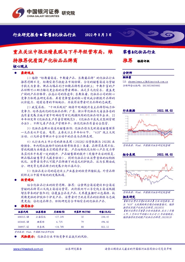 零售&化妆品行业：重点关注中报业绩表现与下半年经营布局，维持推荐优质国产化妆品品牌商