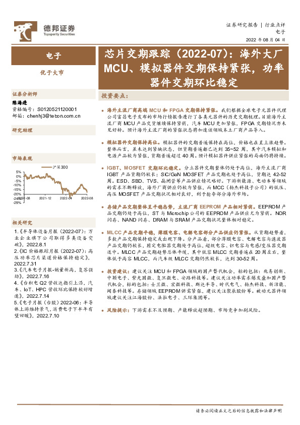 电子芯片交期跟踪（2022-07）：海外大厂MCU、模拟器件交期保持紧张，功率器件交期环比稳定