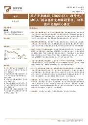 电子芯片交期跟踪（2022-07）：海外大厂MCU、模拟器件交期保持紧张，功率器件交期环比稳定