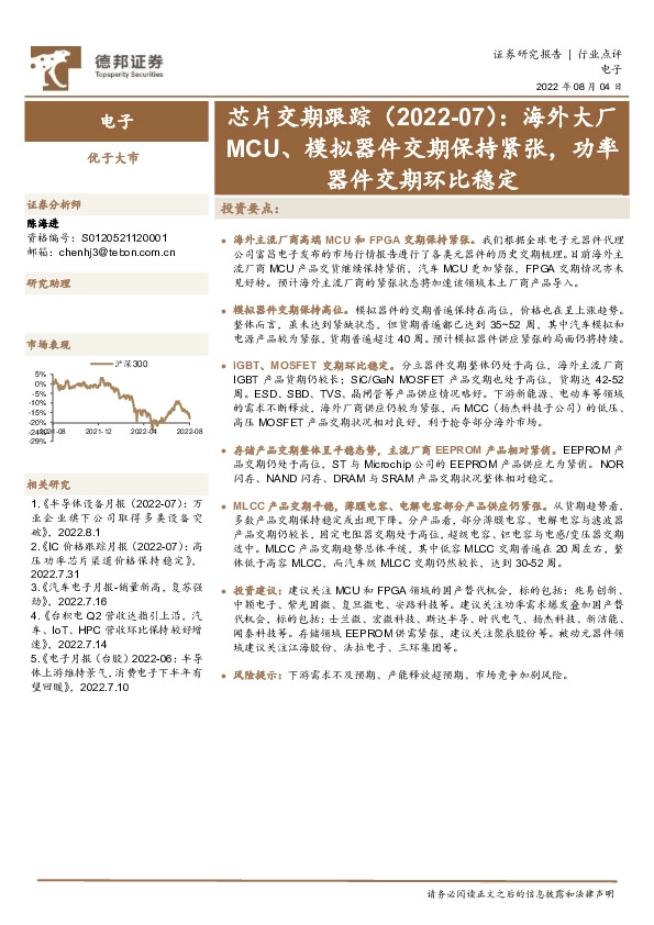 电子芯片交期跟踪（2022-07）：海外大厂MCU、模拟器件交期保持紧张，功率器件交期环比稳定