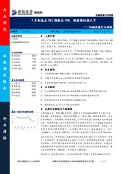 机械设备行业周报：7月制造业PMI指数为49%，跌落荣枯线以下