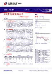建材行业动态报告：行业景气度有望见底回升