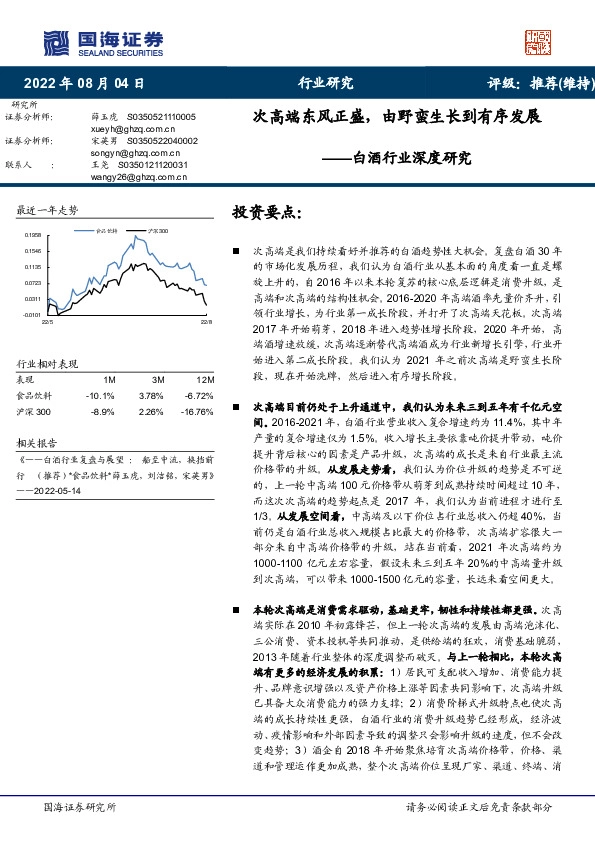 白酒行业深度研究：次高端东风正盛，由野蛮生长到有序发展