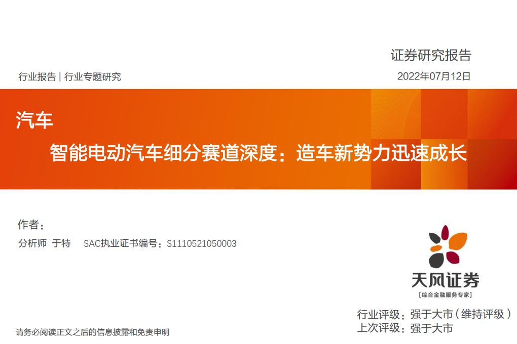 汽车行业：智能电动汽车细分赛道深度：造车新势力迅速成长