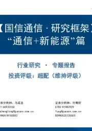 【国信通信∙研究框架】“通信+新能源”篇