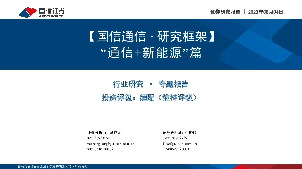 【国信通信∙研究框架】“通信+新能源”篇