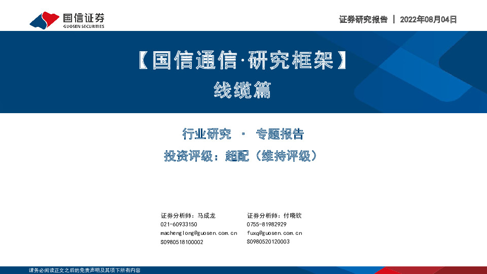 【国信通信·研究框架】线缆篇